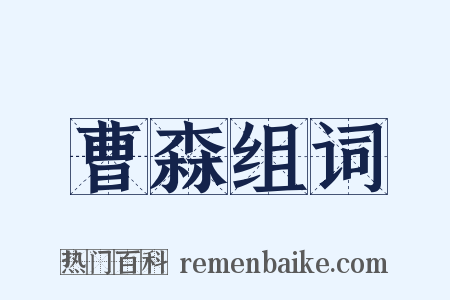 曹森组词是什么意思的图片